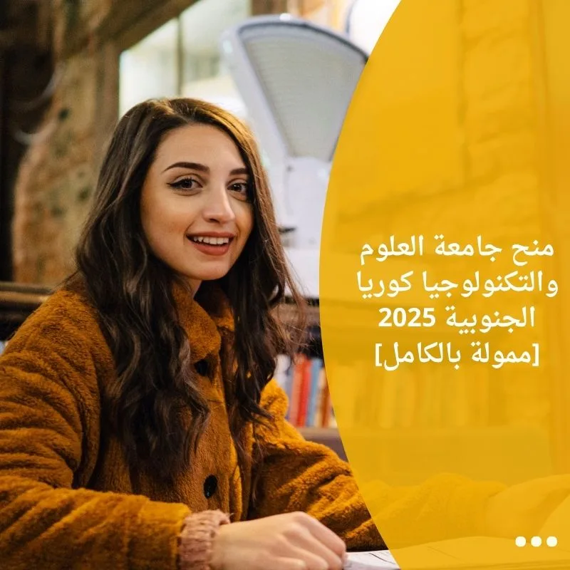 منح جامعة العلوم والتكنولوجيا كوريا الجنوبية 2025 [ممولة بالكامل]