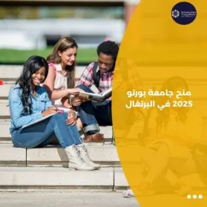 منح جامعة بورتو 2025 في البرتغال