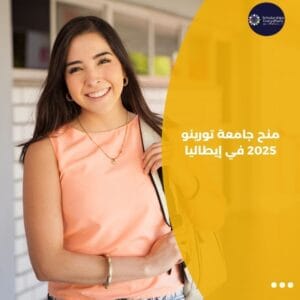 منح جامعة تورينو 2025 في إيطاليا