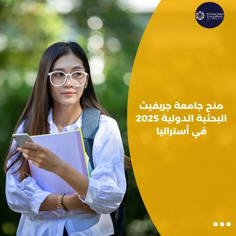 منح جامعة جريفيث البحثية الدولية 2025 في أستراليا