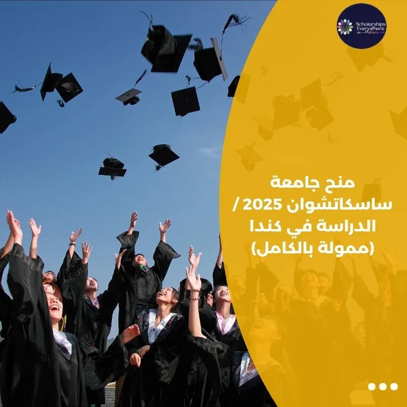 منح جامعة ساسكاتشوان 2025 / الدراسة في كندا (ممولة بالكامل)