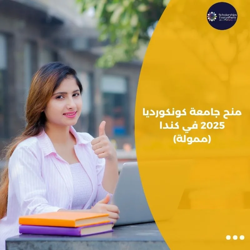 منح جامعة كونكورديا 2025 في كندا (ممولة)