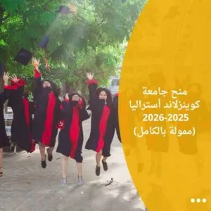منح جامعة كوينزلاند أستراليا 2025-2026 (ممولة بالكامل)