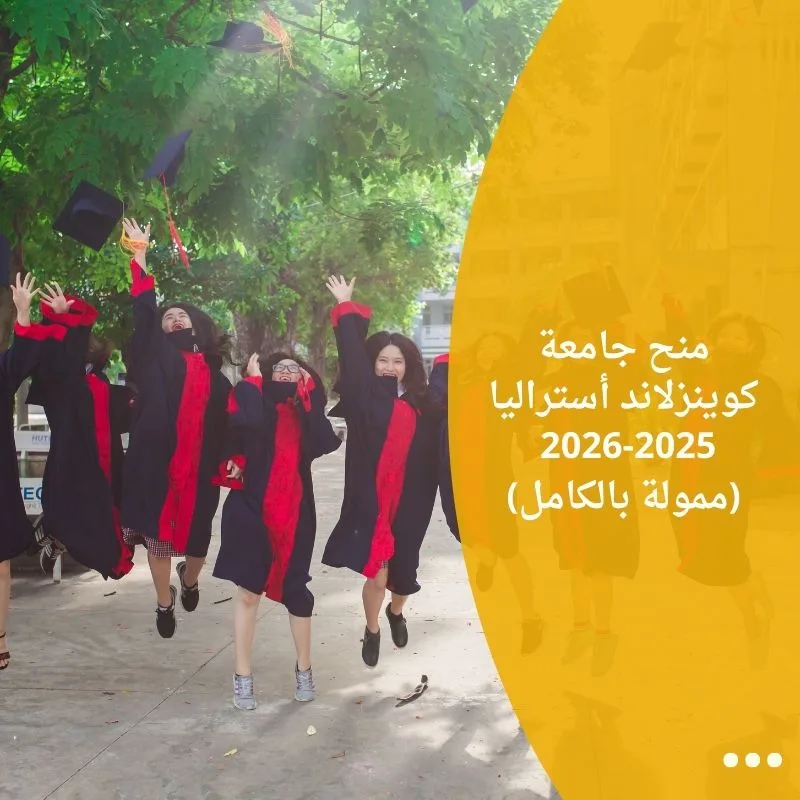 منح جامعة كوينزلاند أستراليا 2025-2026 (ممولة بالكامل)