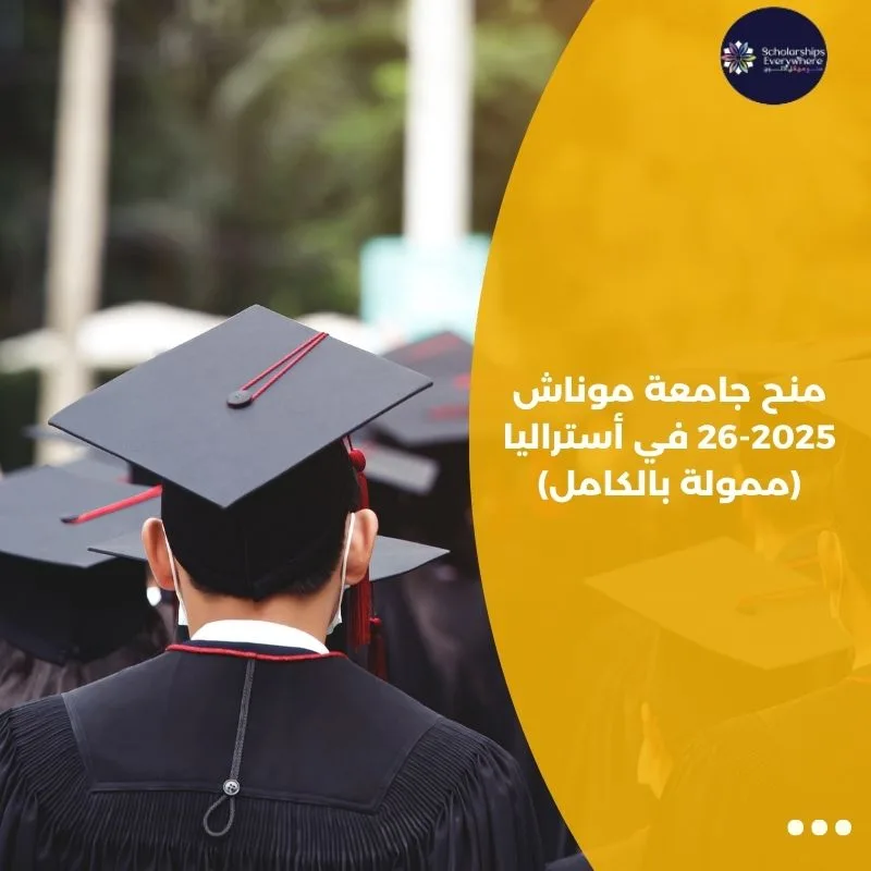 منح جامعة موناش 2025-26 في أستراليا (ممولة بالكامل)