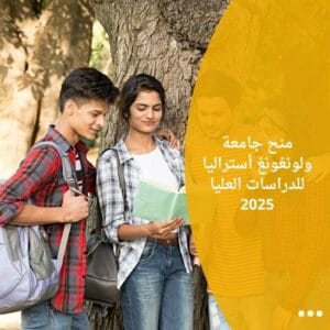 منح جامعة ولونغونغ أستراليا للدراسات العليا 2025