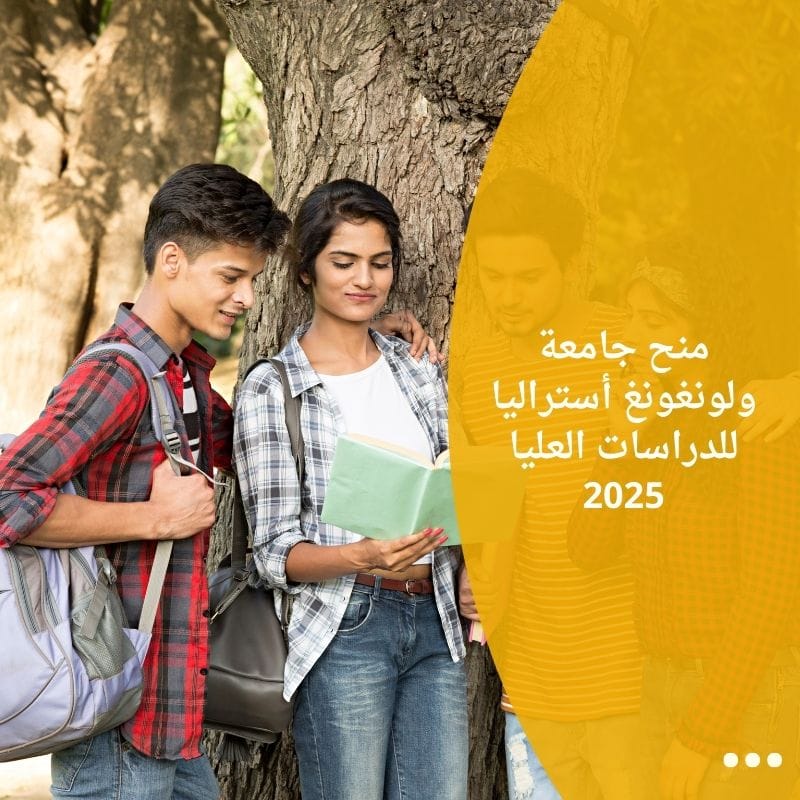 منح جامعة ولونغونغ أستراليا للدراسات العليا 2025