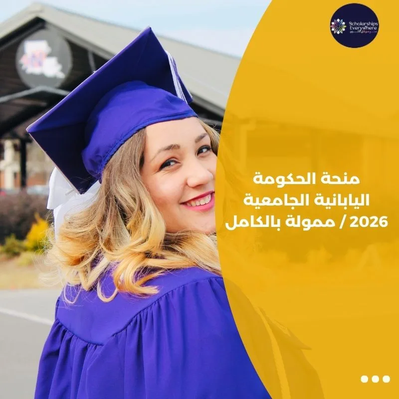 منحة الحكومة اليابانية الجامعية 2026 / ممولة بالكامل