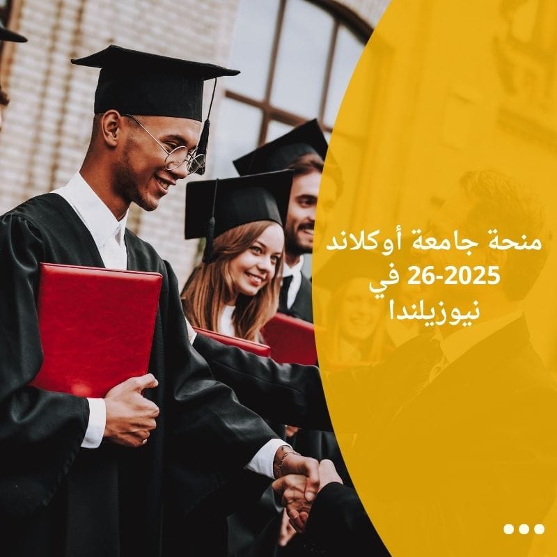 منحة جامعة أوكلاند 2025-26 في نيوزيلندا