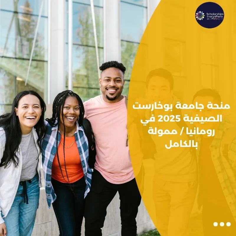 منحة جامعة بوخارست الصيفية 2025 في رومانيا / ممولة بالكامل