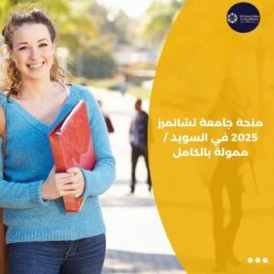 منحة جامعة تشالمرز 2025 في السويد / ممولة بالكامل