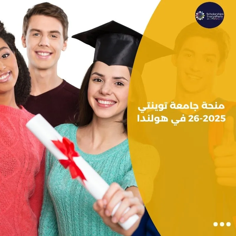 منحة جامعة توينتي 2025-26 في هولندا