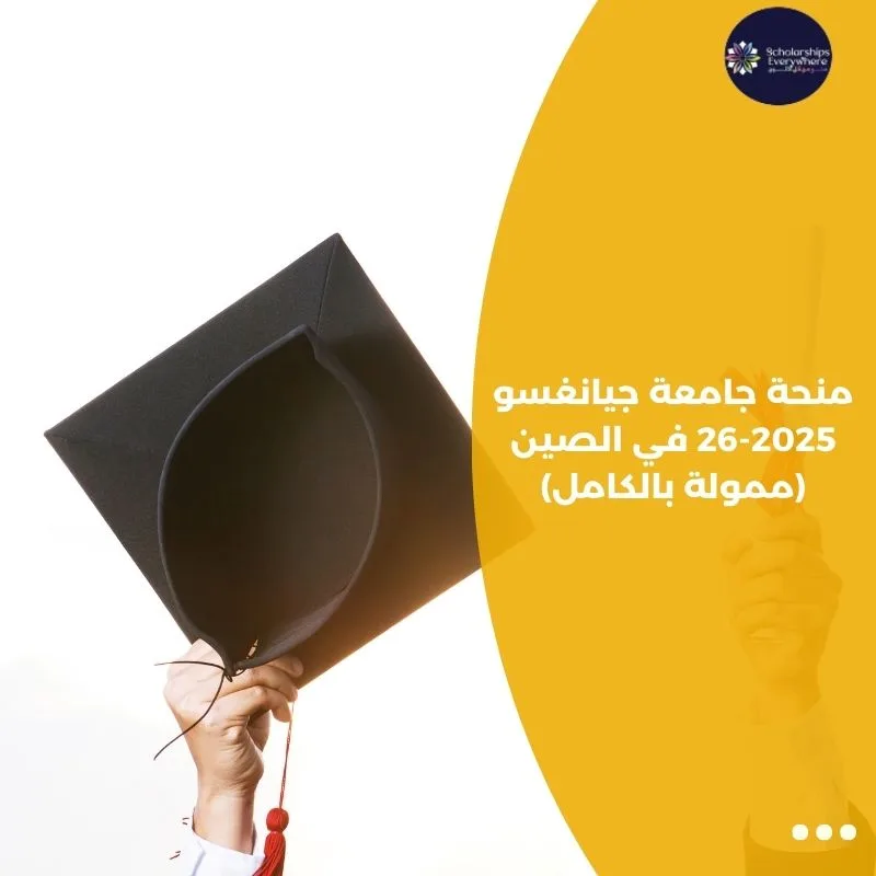 منحة جامعة جيانغسو 2025-26 في الصين (ممولة بالكامل)