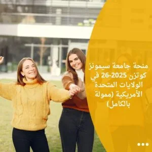 منحة جامعة سيمونز كوتزن 2025-26 في الولايات المتحدة الأمريكية (ممولة بالكامل)