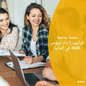 منحة جامعة فرايبورغ داد إيبوس 2026 في ألمانيا