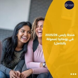 منحة رايس 2025/26 في رومانيا (ممولة بالكامل)