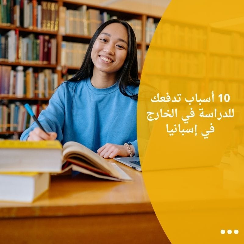 10 أسباب تدفعك للدراسة في الخارج في إسبانيا