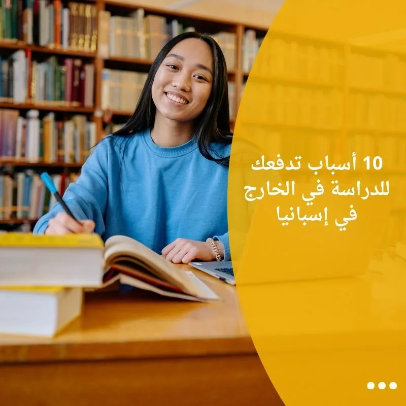10 أسباب تدفعك للدراسة في الخارج في إسبانيا