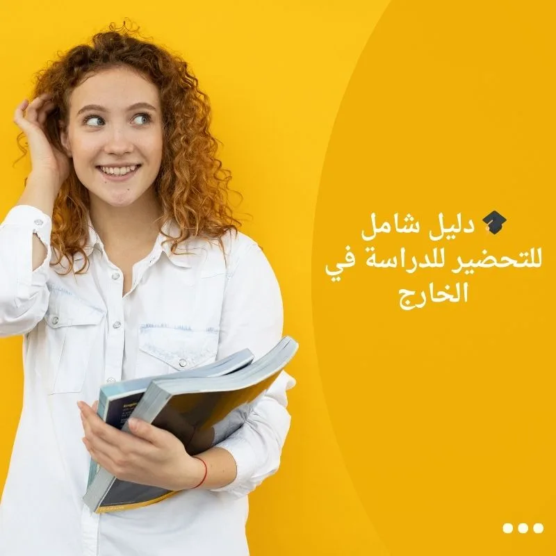 🎓 دليل شامل للتحضير للدراسة في الخارج