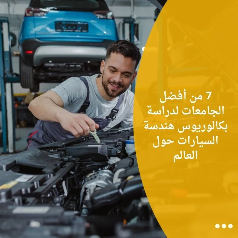 7 من أفضل الجامعات لدراسة بكالوريوس هندسة السيارات حول العالم