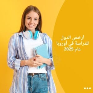أرخص الدول للدراسة في أوروبا عام 2025