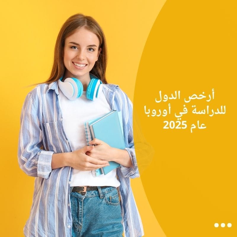 أرخص الدول للدراسة في أوروبا عام 2025