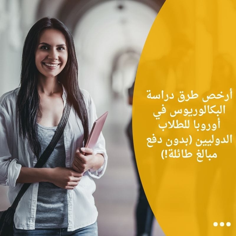 أرخص طرق دراسة البكالوريوس في أوروبا للطلاب الدوليين (بدون دفع مبالغ طائلة!)