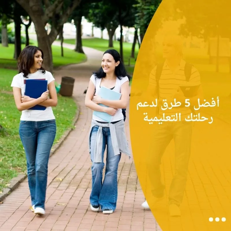 أفضل 5 طرق لدعم رحلتك التعليمية