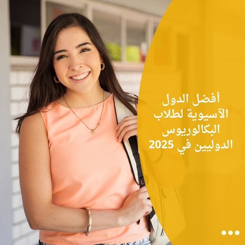 أفضل الدول الآسيوية لطلاب البكالوريوس الدوليين في 2025