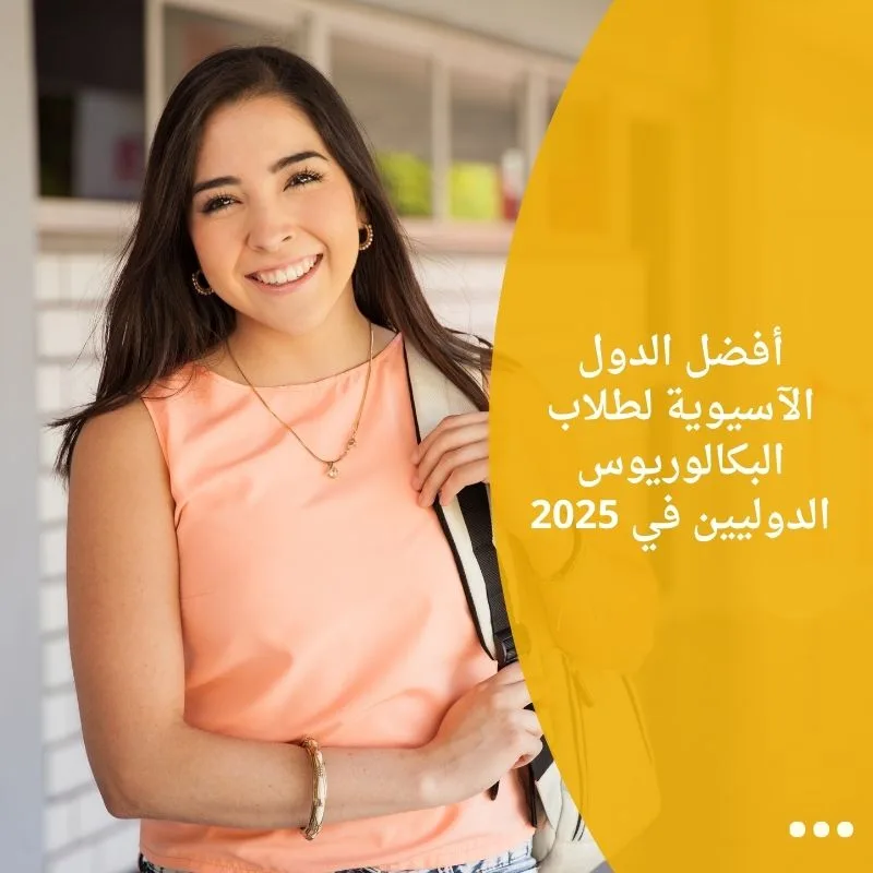 أفضل الدول الآسيوية لطلاب البكالوريوس الدوليين في 2025