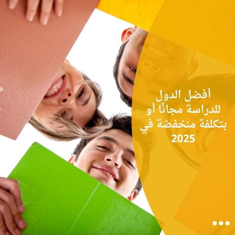 أفضل الدول للدراسة مجانًا أو بتكلفة منخفضة في 2025