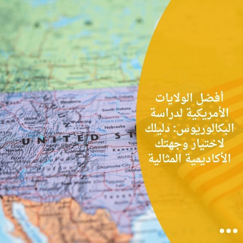 أفضل الولايات الأمريكية لدراسة البكالوريوس: دليلك لاختيار وجهتك الأكاديمية المثالية