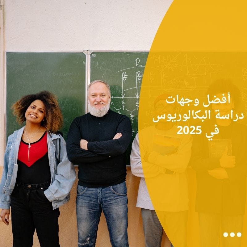 أفضل وجهات دراسة البكالوريوس في 2025