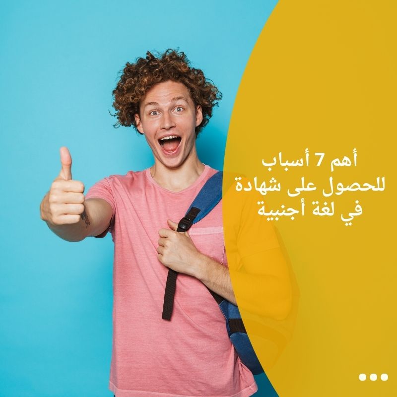 أهم 7 أسباب للحصول على شهادة في لغة أجنبية