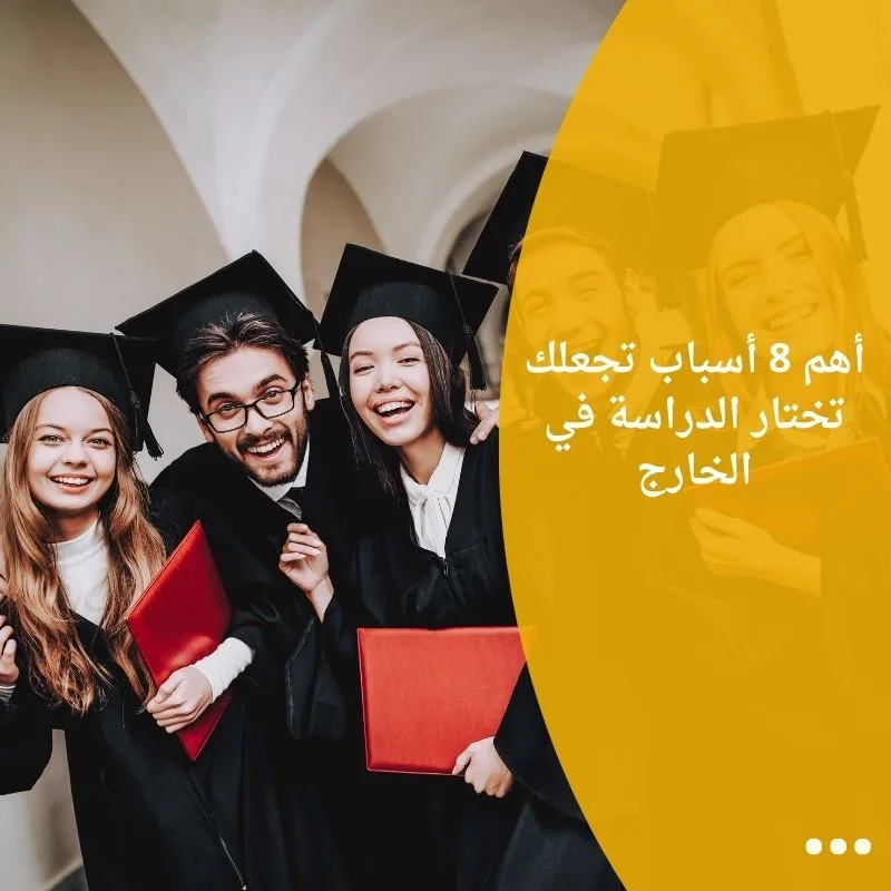 أهم 8 أسباب تجعلك تختار الدراسة في الخارج