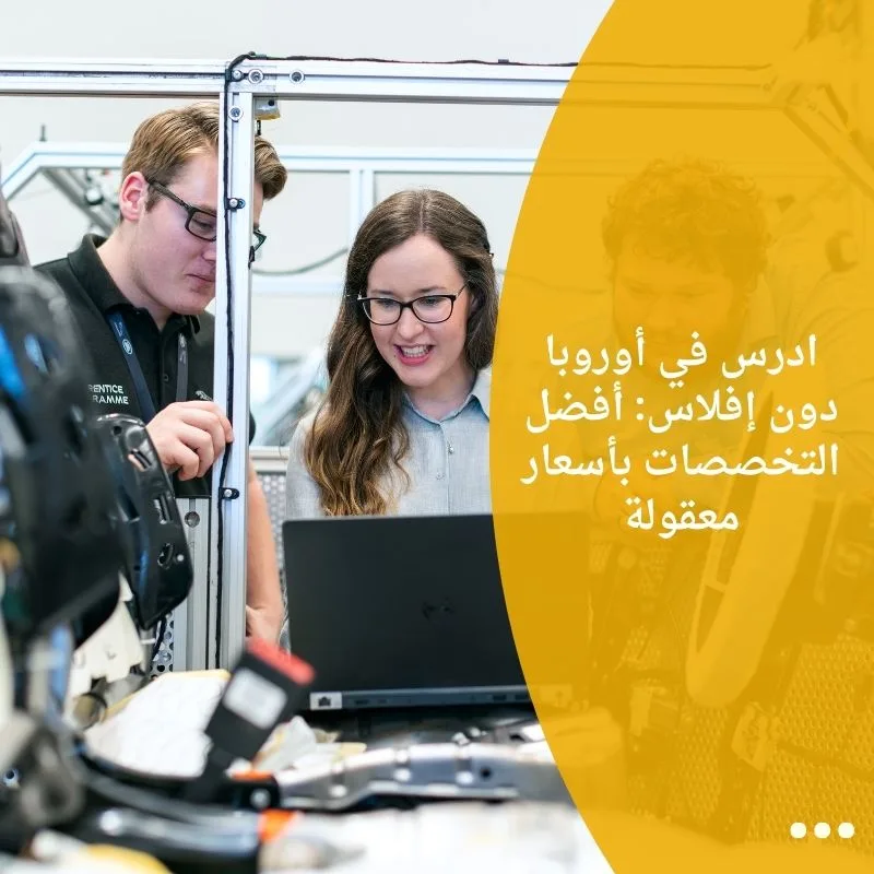 ادرس في أوروبا دون إفلاس: أفضل التخصصات بأسعار معقولة