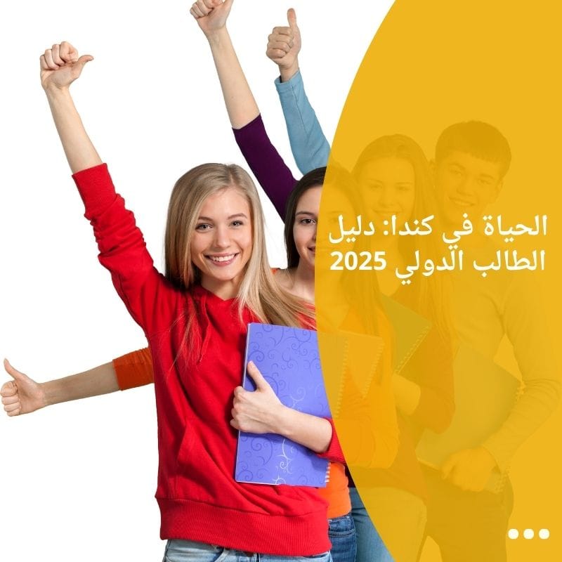 الحياة في كندا: دليل الطالب الدولي 2025