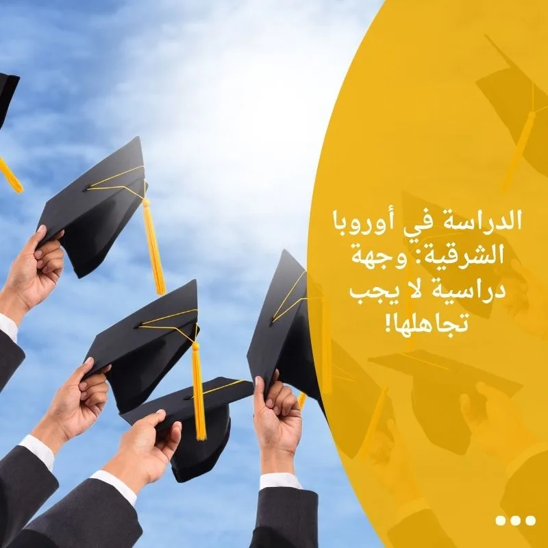 الدراسة في أوروبا الشرقية: وجهة دراسية لا يجب تجاهلها!