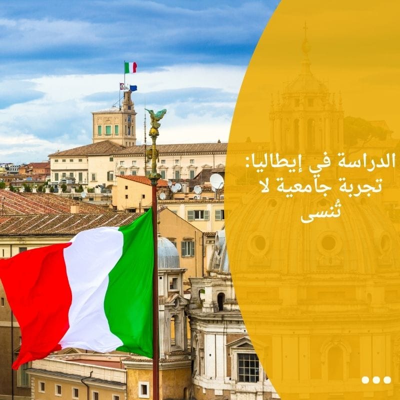 الدراسة في إيطاليا: تجربة جامعية لا تُنسى