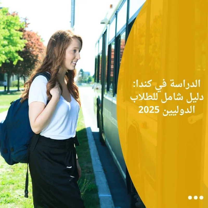 الدراسة في كندا: دليل شامل للطلاب الدوليين 2024–2025
