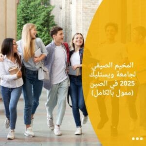 المخيم الصيفي لجامعة ويستليك 2025 في الصين (ممول بالكامل)