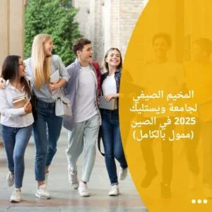 المخيم الصيفي لجامعة ويستليك 2025 في الصين (ممول بالكامل)