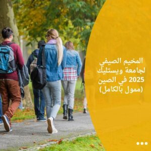 المخيم الصيفي لجامعة ويستليك 2025 في الصين (ممول بالكامل)