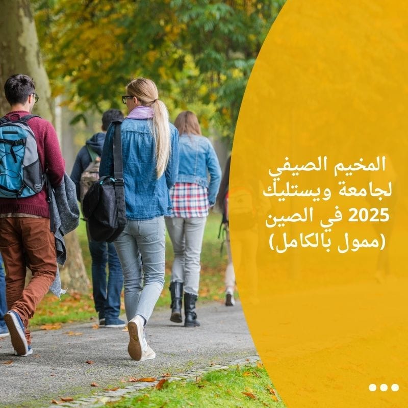 المخيم الصيفي لجامعة ويستليك 2025 في الصين (ممول بالكامل)