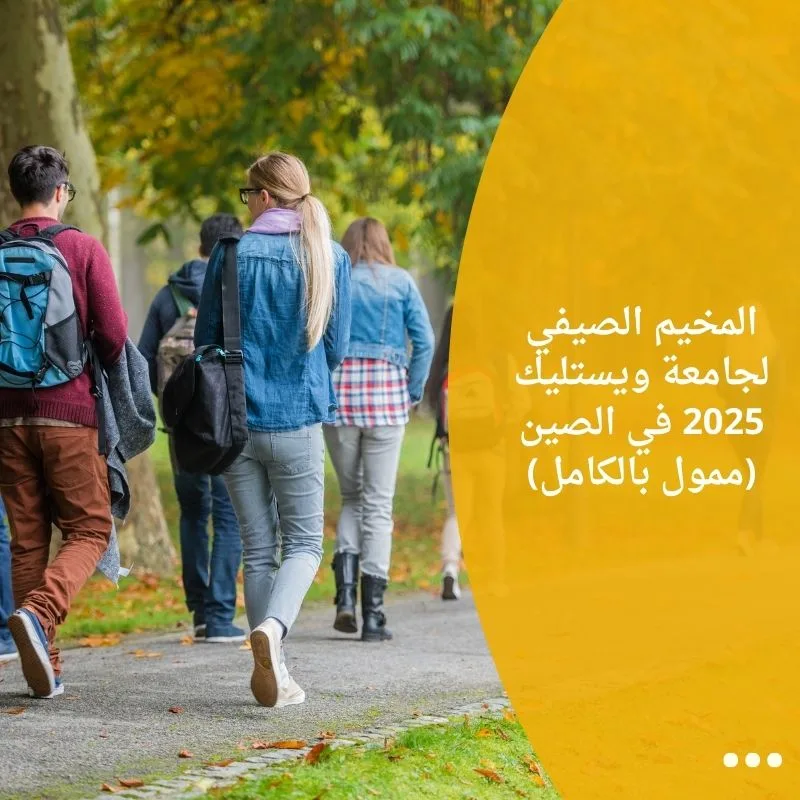 المخيم الصيفي لجامعة ويستليك 2025 في الصين (ممول بالكامل)