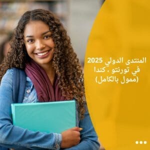 المنتدى الدولي 2025 في تورنتو ، كندا (ممول بالكامل)