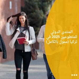 المنتدى الدولي للمتطوعين 2025 في تركيا (ممول بالكامل)
