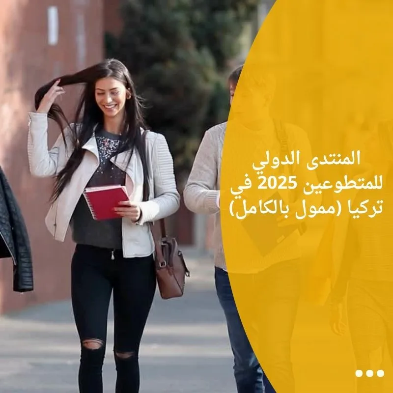 المنتدى الدولي للمتطوعين 2025 في تركيا (ممول بالكامل)