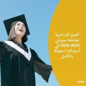المنح الدراسية لجامعة سيدني 2025-2026 في أستراليا / ممولة بالكامل