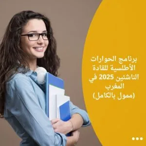برنامج الحوارات الأطلسية للقادة الناشئين 2025 في المغرب (ممول بالكامل)